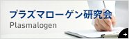 プラズマローゲン研究会