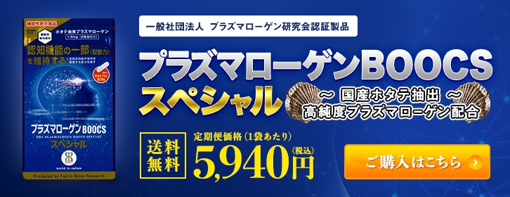 一般社団法人プラズマローゲン研究会認証製品 プラズマローゲンBOOCSスペシャル 国産ホタテ抽出 高純度プラズマローゲン配合 送料無料 定期便価格（1袋あたり）5,940円（税込）購入はこちら