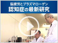 脳疲労とプラズマローゲン 認知症の最新研究