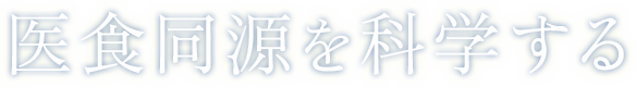 医食同源を科学する